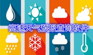 雅西高速15天天气预报 高速公路天气预报